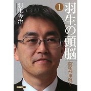 羽生の頭脳〈1〉四間飛車破り(将棋連盟文庫) [単行本]