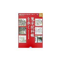 鬼平犯科帳を歩く―彩色江戸名所図会50点収録(朝日カルチャーセンター講座シリーズ〈14〉) [単行本]