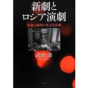 新劇とロシア演劇―築地小劇場の異文化接触(明治大学人文科学研究所叢書) [単行本]