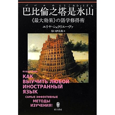 巴比倫之塔是永山(バベルのとうこれひょうざん)―"最大効果"の語学修得術 [単行本]