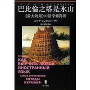 巴比倫之塔是永山(バベルのとうこれひょうざん)―"最大効果"の語学修得術 [単行本]