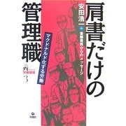 肩書だけの管理職―マクドナルド化する労働(シリーズ労働破壊〈3〉) [単行本]