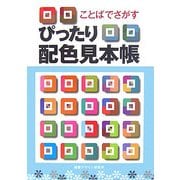 ことばでさがすぴったり配色見本帳 [全集叢書]