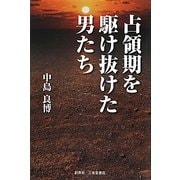 占領期を駆け抜けた男たち [単行本]