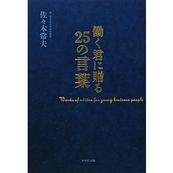 働く君に贈る25の言葉 [単行本]
