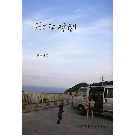 おとな時間(天然生活ブックス) [単行本]