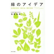 緑のアイデア [単行本]