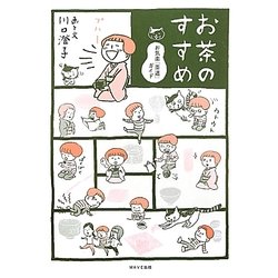 お茶のすすめ―お気楽「茶道」ガイド [単行本]