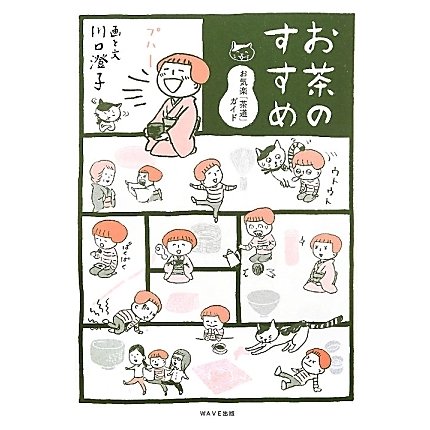 お茶のすすめ―お気楽「茶道」ガイド [単行本]