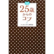 25歳からのコツ 新版 [単行本]