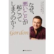 なぜ、悪いことが起こってしまうのか? [単行本]