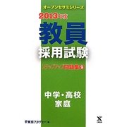 教員採用試験ステップアップ問題集〈9〉中学・高校 家庭〈2013年度〉(オープンセサミシリーズ) [全集叢書]