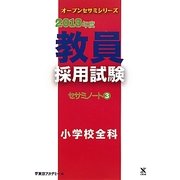 教員採用試験セサミノート〈3〉小学校全科〈2013年度〉(オープンセサミシリーズ) [全集叢書]
