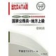 オープンセサミシリーズ 国家公務員・地方上級過去問精選問題集 出たDATA問〈12〉民法〈2013〉 [全集叢書]