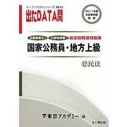 オープンセサミシリーズ 国家公務員・地方上級過去問精選問題集 出たDATA問〈12〉民法〈2013〉 [全集叢書]