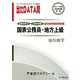 オープンセサミシリーズ 国家公務員・地方上級過去問精選問題集 出たDATA問〈16〉行政学〈2013〉 [全集叢書]