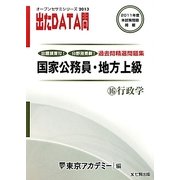 オープンセサミシリーズ 国家公務員・地方上級過去問精選問題集 出たDATA問〈16〉行政学〈2013〉 [全集叢書]