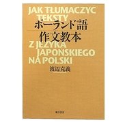 ポーランド語作文教本 [単行本]
