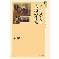 トルストイ 大地の作家(ユーラシア選書) [全集叢書]