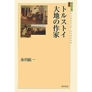 トルストイ 大地の作家(ユーラシア選書) [全集叢書]
