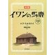 対訳 イワンの馬鹿 [単行本]