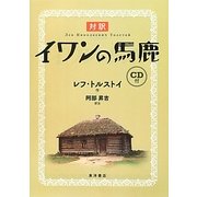対訳 イワンの馬鹿 [単行本]