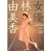 女優 林由美香 [単行本]