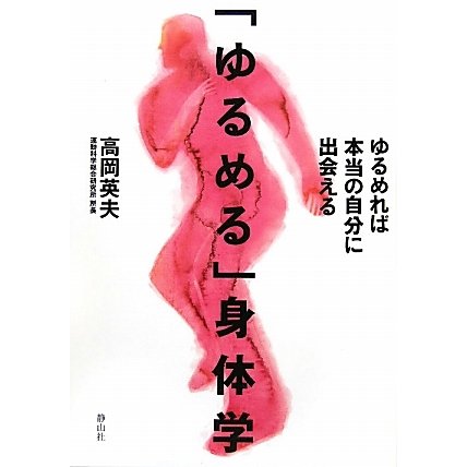 「ゆるめる」身体学―ゆるめれば本当の自分に出会える [単行本]