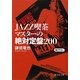 JAZZ喫茶マスターの絶対定盤200(静山社文庫) [文庫]