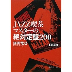 JAZZ喫茶マスターの絶対定盤200(静山社文庫) [文庫]