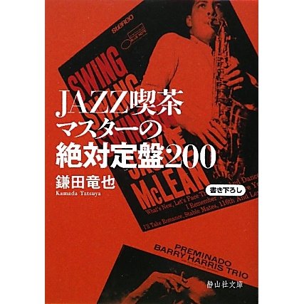 JAZZ喫茶マスターの絶対定盤200(静山社文庫) [文庫]