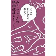 そこがいいんじゃない!―みうらじゅんの映画批評大全2006-2009 [単行本]