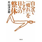 自分で「疲れ」をとる!日々の整体 [単行本]