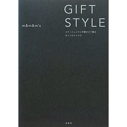GIFT STYLE―コラージュ+ひと手間かけて贈るギフトのアイデア [単行本]