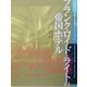 フランク・ロイド・ライトの帝国ホテル [単行本]