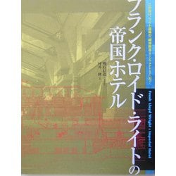 フランク・ロイド・ライトの帝国ホテル [単行本]