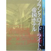 フランク・ロイド・ライトの帝国ホテル [単行本]