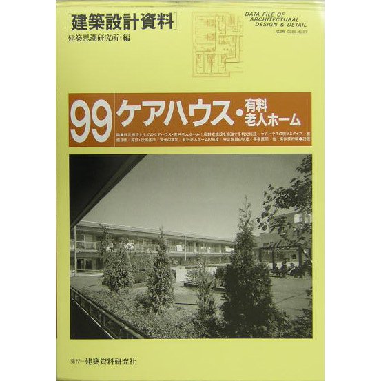 ケアハウス・有料老人ホーム―実戦・高齢者施設と特定施設(建築設計資料〈99〉) [単行本]