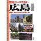 観光コースでない広島―被害と加害の歴史の現場を歩く [単行本]