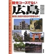 観光コースでない広島―被害と加害の歴史の現場を歩く [単行本]