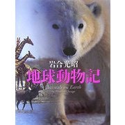 地球動物記(写真記シリーズ) [図鑑]