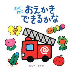 わくわくおえかきできるかな [絵本]