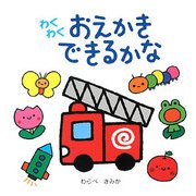 わくわくおえかきできるかな [絵本]
