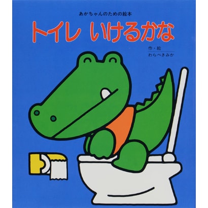 トイレいけるかな(あかちゃんのための絵本) [絵本]