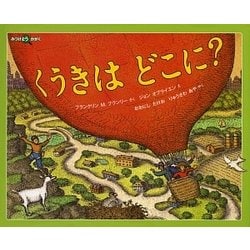 【2024最新】SNSで話題・人気の商品のおすすめアイテム ヨドバシ.com - 通販 [絵本] くうきはどこに?(みつけようかがく) 絵本・児童書