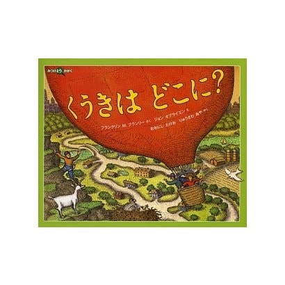 くうきはどこに?(みつけようかがく) [絵本]