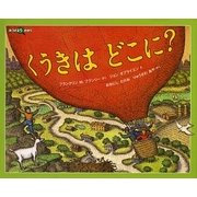 くうきはどこに?(みつけようかがく) [絵本]