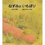ねずみのいもほり [絵本]