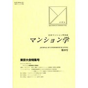マンション学 第39号 [全集叢書]
