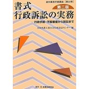 書式 行政訴訟の実務―行政手続・不服審査から訴訟まで 第二版 (裁判事務手続講座〈第22巻〉) [全集叢書]